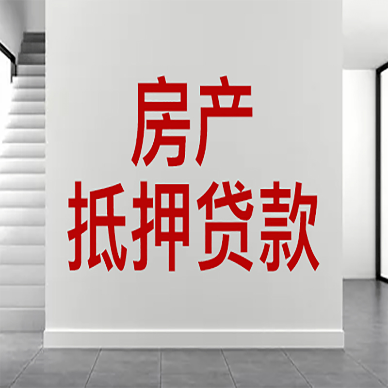 昭通房屋抵押贷款年限|个人住房抵押贷款-具体需要多久